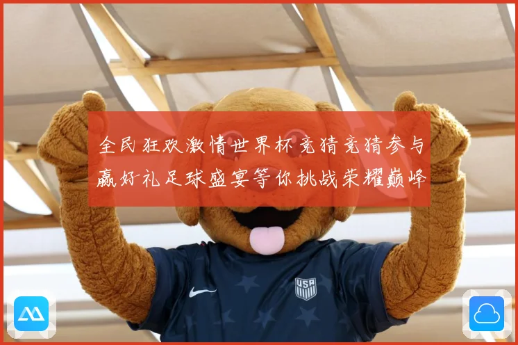 全民狂欢激情世界杯竞猜竞猜参与赢好礼足球盛宴等你挑战荣耀巅峰数据研判-深度解析