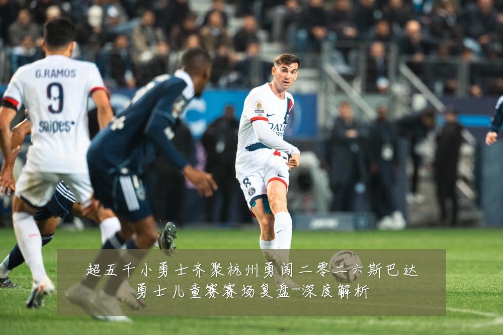超五千小勇士齐聚杭州勇闯二零二六斯巴达勇士儿童赛赛场复盘-深度解析