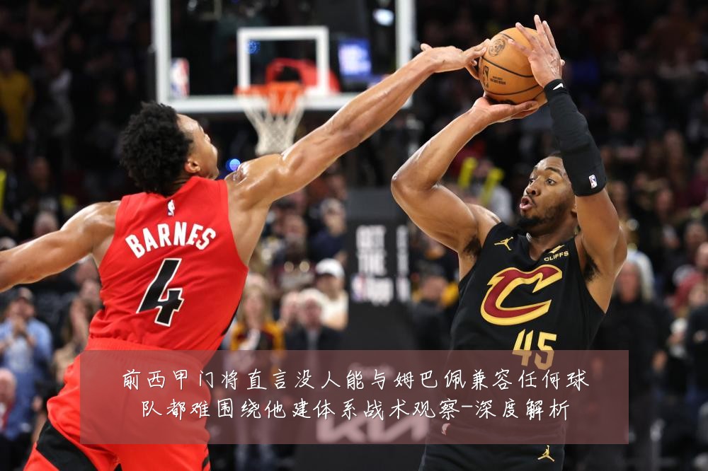 前西甲门将直言没人能与姆巴佩兼容任何球队都难围绕他建体系战术观察-深度解析