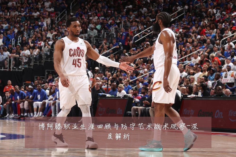 博阿滕职业生涯回顾与防守艺术战术观察-深度解析