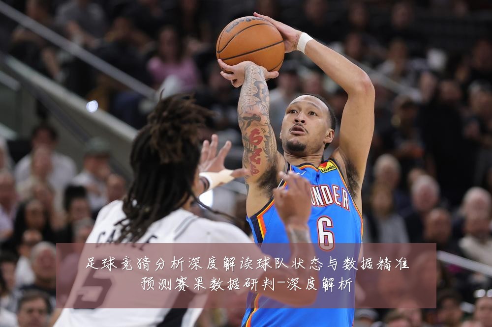 足球竞猜分析深度解读球队状态与数据精准预测赛果数据研判-深度解析