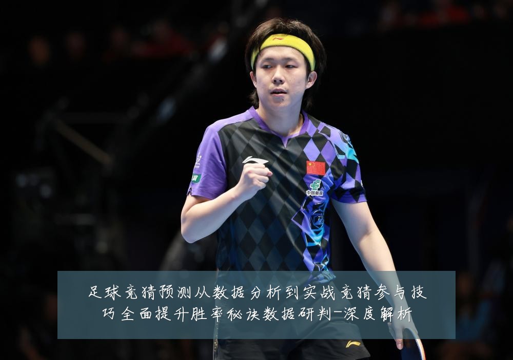 足球竞猜预测从数据分析到实战竞猜参与技巧全面提升胜率秘诀数据研判-深度解析