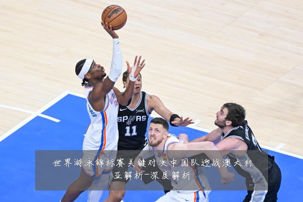 世界游泳锦标赛关键对决中国队迎战澳大利亚解析-深度解析