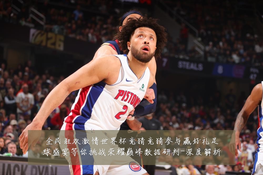全民狂欢激情世界杯竞猜竞猜参与赢好礼足球盛宴等你挑战荣耀巅峰数据研判-深度解析
